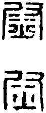 熨,駙馬都尉印 ,書法字典